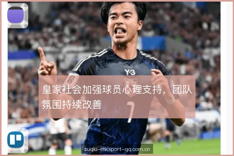 皇家社会加强球员心理支持，团队氛围持续改善