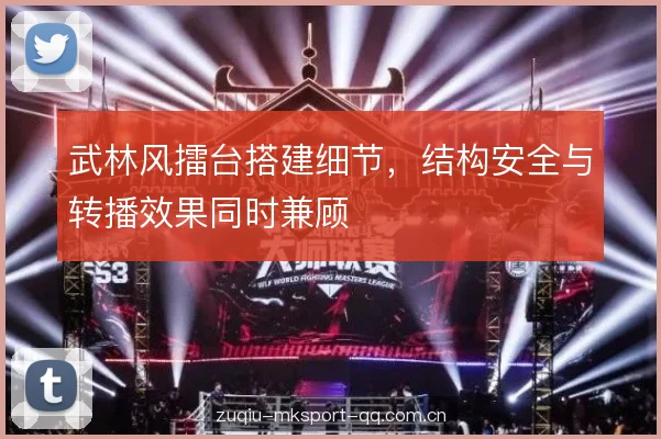 武林风擂台搭建细节，结构安全与转播效果同时兼顾