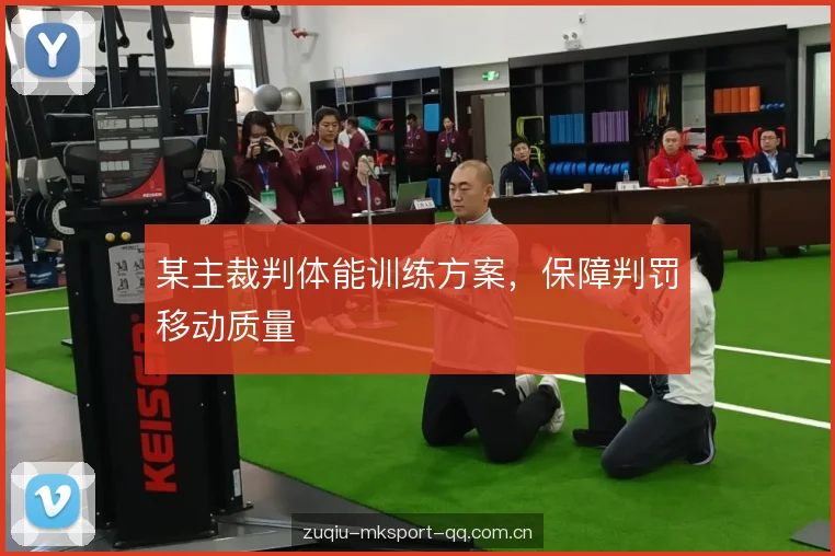 某主裁判体能训练方案，保障判罚移动质量