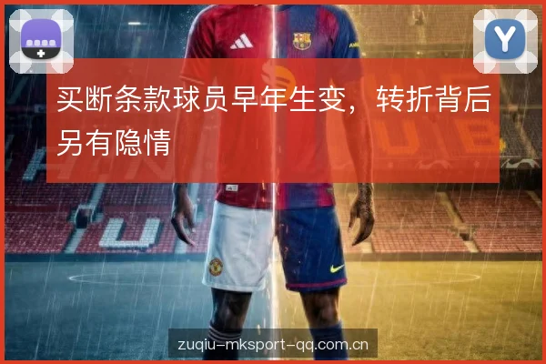 买断条款球员早年生变,转折背后另有隐情 买断条款球员早年生变,转折背后另有隐情