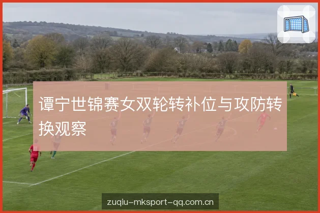 攻防转换的速度之争 攻防转换的速度之争